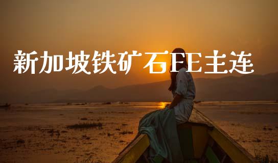 新加坡铁矿石FE主连_https://www.apanben.com_在线喊单_第1张