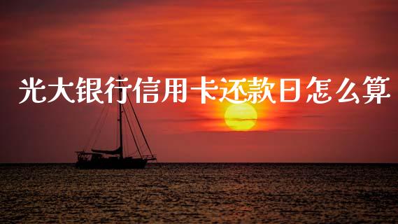 光大银行信用卡还款日怎么算_https://www.apanben.com_国际财经_第1张