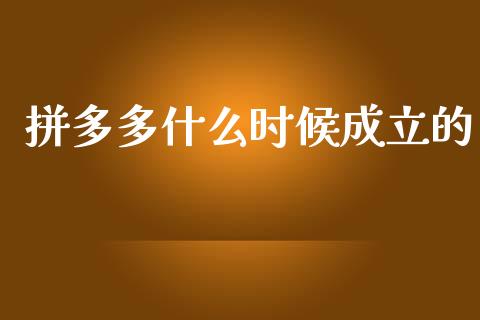 拼多多什么时候成立的_https://www.apanben.com_股票怎么玩_第1张