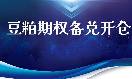 豆粕期权备兑开仓_https://www.apanben.com_股票怎么玩_第1张
