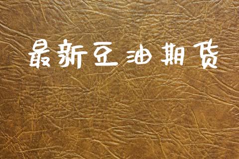 最新豆油期货_https://www.apanben.com_国际财经_第1张