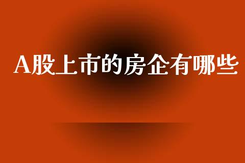 A股上市的房企有哪些_https://www.apanben.com_国际期货_第1张