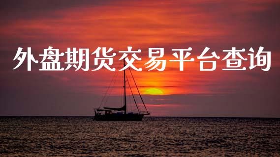 外盘期货交易平台查询_https://www.apanben.com_在线喊单_第1张