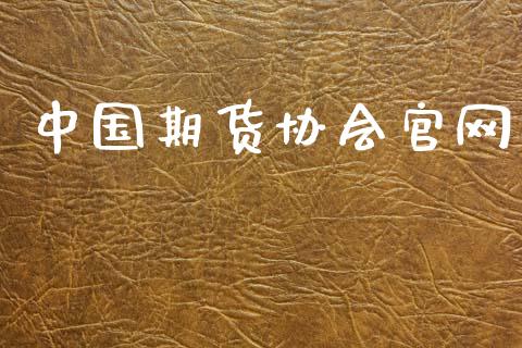 中国期货协会官网_https://www.apanben.com_国际期货_第1张