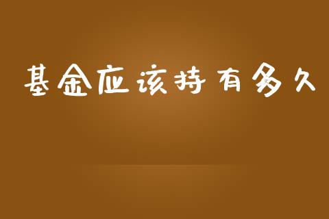 基金应该持有多久_https://www.apanben.com_期货学院_第1张