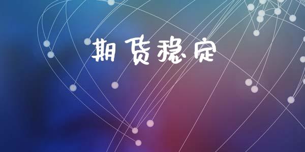 期货稳定_https://www.apanben.com_国际期货_第1张