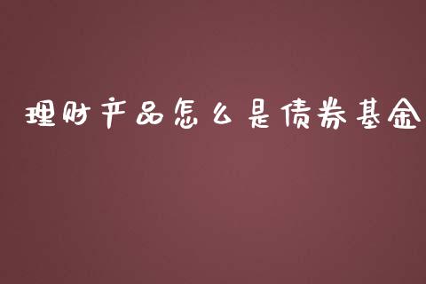 理财产品怎么是债券基金_https://www.apanben.com_国际财经_第1张