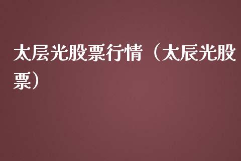 太层光股票行情（太辰光股票）_https://www.apanben.com_股市指导_第1张