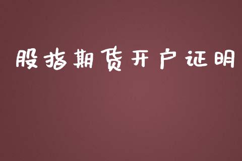 股指期货开户证明_https://www.apanben.com_股市指导_第1张