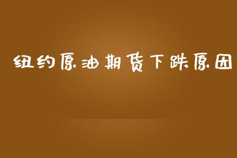 纽约原油期货下跌原因_https://www.apanben.com_期货学院_第1张