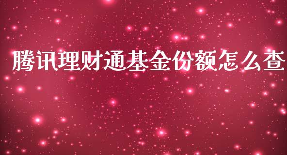 腾讯理财通基金份额怎么查_https://www.apanben.com_国际财经_第1张