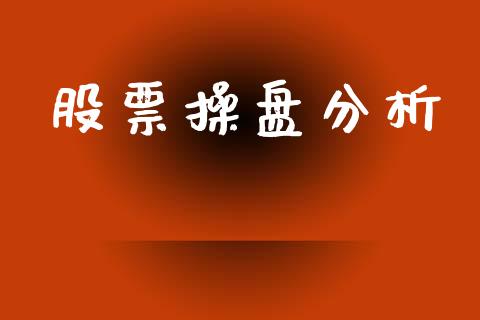 股票操盘分析_https://www.apanben.com_期货学院_第1张