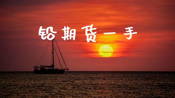 铅期货一手_https://www.apanben.com_国际期货_第1张