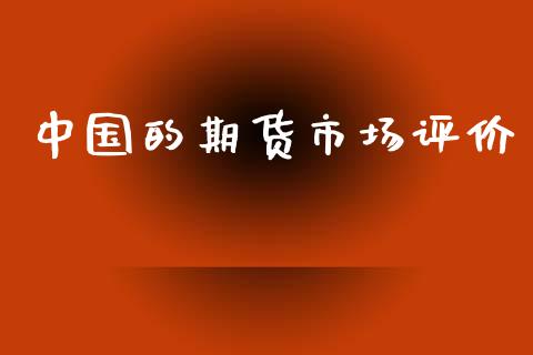 中国的期货市场评价_https://www.apanben.com_国际期货_第1张
