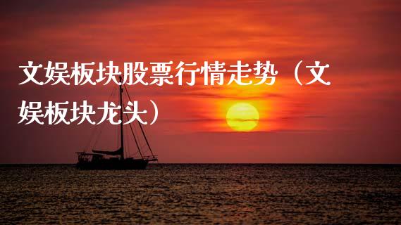 文娱板块股票行情走势（文娱板块龙头）_https://www.apanben.com_股市分析_第1张