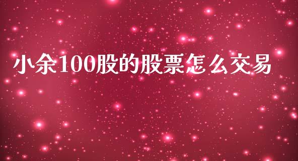 小余100股的股票怎么交易_https://www.apanben.com_国际财经_第1张