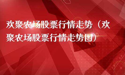 欢聚农场股票行情走势（欢聚农场股票行情走势图）_https://www.apanben.com_股市指导_第1张