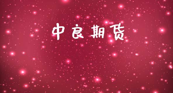 中良期货_https://www.apanben.com_国际期货_第1张