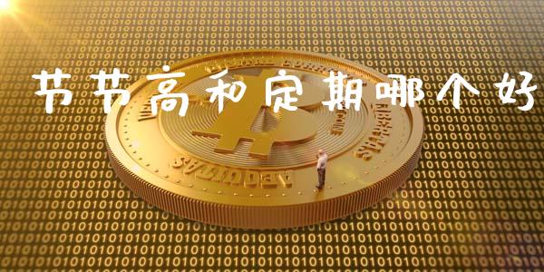 节节高和定期哪个好_https://www.apanben.com_国际期货_第1张
