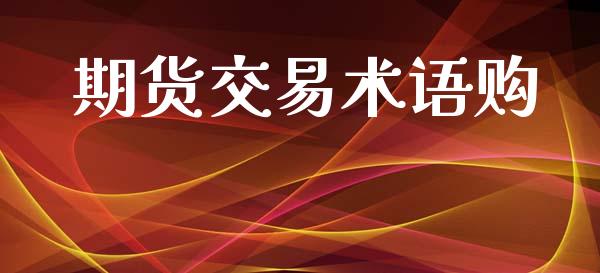 期货交易术语购_https://www.apanben.com_股市分析_第1张