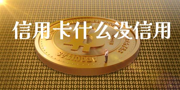 信用卡什么没信用_https://www.apanben.com_股市指导_第1张