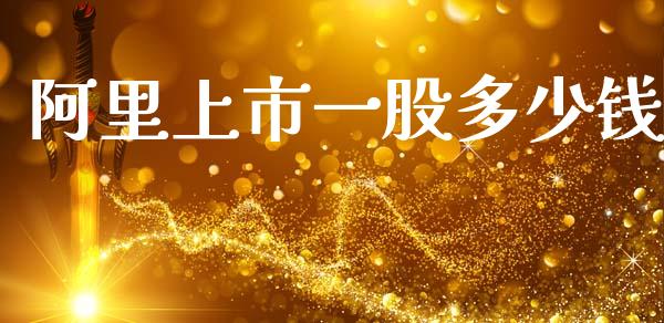 阿里上市一股多少钱_https://www.apanben.com_财经资讯_第1张