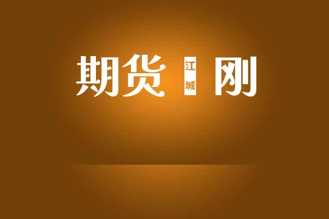 期货闫刚_https://www.apanben.com_期货学院_第1张