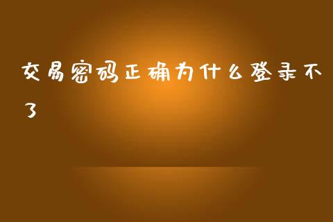 交易密码正确为什么登录不了_https://www.apanben.com_股市指导_第1张