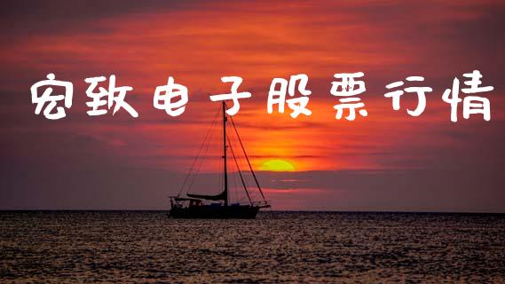 宏致电子股票行情_https://www.apanben.com_股市分析_第1张