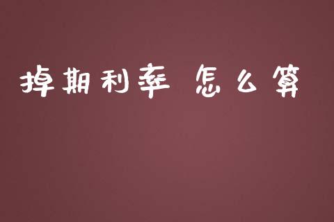 掉期利率 怎么算_https://www.apanben.com_股市分析_第1张