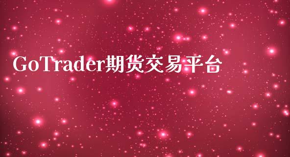 GoTrader期货交易平台_https://www.apanben.com_财经资讯_第1张