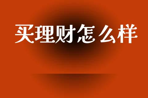 买理财怎么样_https://www.apanben.com_股市指导_第1张