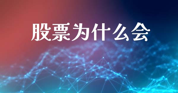 股票为什么会_https://www.apanben.com_国际期货_第1张
