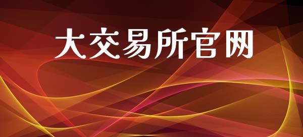 大交易所官网_https://www.apanben.com_在线喊单_第1张