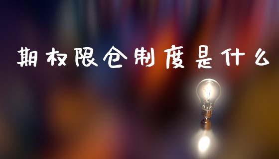 期权限仓制度是什么_https://www.apanben.com_在线喊单_第1张