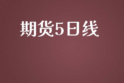 期货5日线_https://www.apanben.com_期货学院_第1张