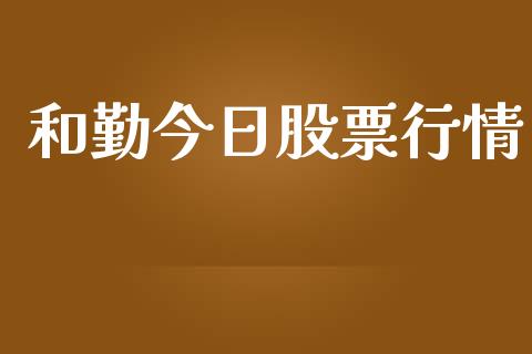和勤今日股票行情_https://www.apanben.com_股票怎么玩_第1张
