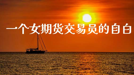 一个女期货交易员的自白_https://www.apanben.com_财经资讯_第1张