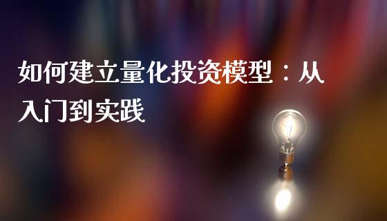 如何建立量化投资模型：从入门到实践_https://www.apanben.com_在线喊单_第1张
