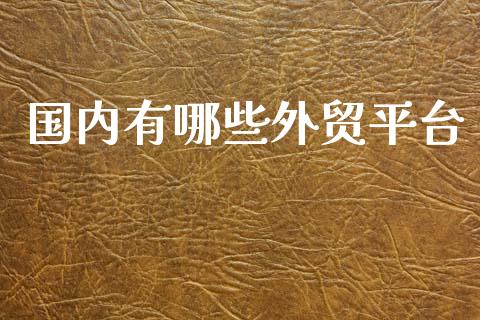 国内有哪些外贸平台_https://www.apanben.com_股市分析_第1张