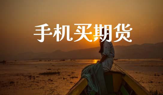 手机买期货_https://www.apanben.com_股市分析_第1张