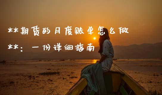 **期货的月度账单怎么做**：一份详细指南_https://www.apanben.com_在线喊单_第1张