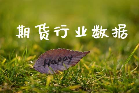 期货行业数据_https://www.apanben.com_国际财经_第1张