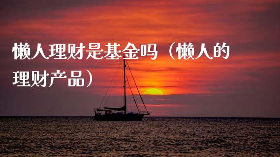 懒人理财是基金吗（懒人的理财产品）_https://www.apanben.com_国际财经_第1张