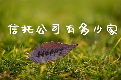 信托公司有多少家_https://www.apanben.com_国际期货_第1张