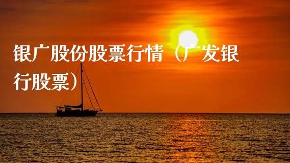 银广股份股票行情（广发银行股票）_https://www.apanben.com_股票怎么玩_第1张