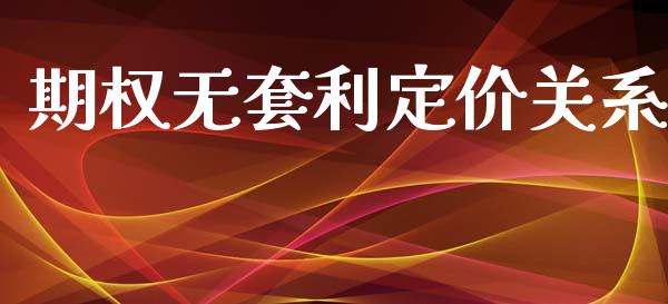 期权无套利定价关系_https://www.apanben.com_国际期货_第1张