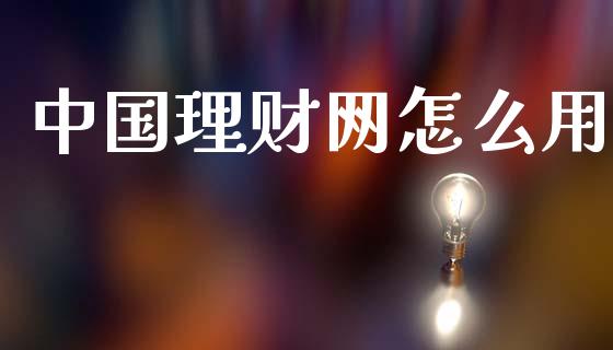 中国理财网怎么用_https://www.apanben.com_期货学院_第1张