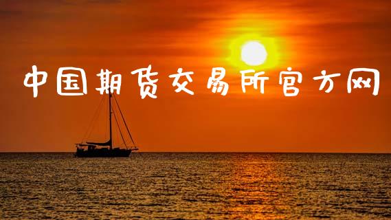 中国期货交易所官方网_https://www.apanben.com_国际期货_第1张