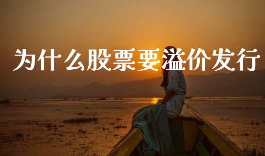 为什么股票要溢价发行_https://www.apanben.com_国际财经_第1张
